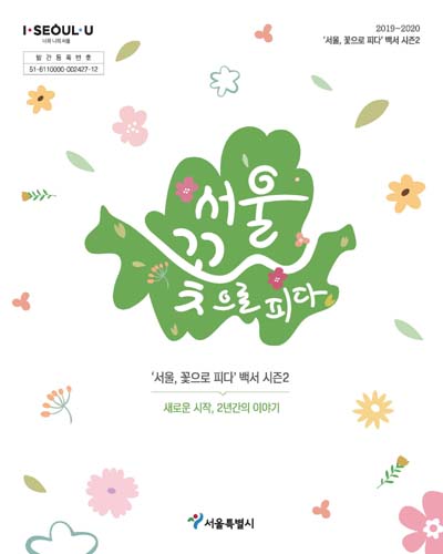 서울, 꽃으로 피다 시즌2 : 새로운 시작, 2년간의 이야기 시작합니다 : 2019∼2020 '서울, 꽃으로 피다' 백서 시즌2