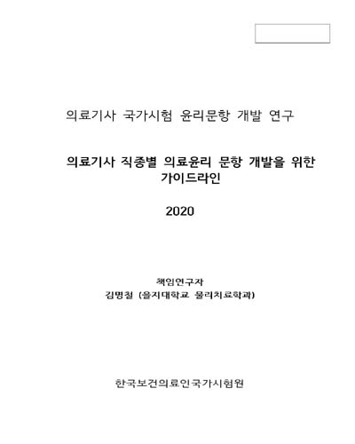 의료기사 직종별 의료윤리 문항 개발을 위한 가이드라인 [전자자료] : 의료기사 국가시험 윤리문항 개발 연구