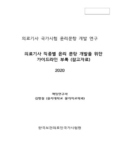의료기사 직종별 윤리 문항 개발을 위한 가이드라인 부록 (참고자료) [전자자료] : 의료기사 국가시험 윤리문항 개발 연구