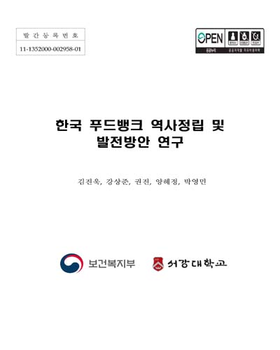 한국 푸드뱅크 역사정립 및 발전방안 연구