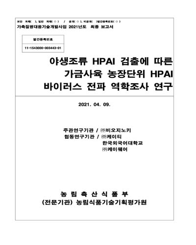 야생조류 HPAI 검출에 따른 가금사육 농장단위 HPAI 바이러스 전파 역학조사 연구