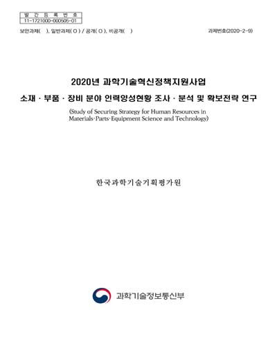 소재·부품·장비 분야 인력양성현황 조사·분석 및 확보전략 연구 = Study of securing strategy for human resources in materials·parts·equipment science and technology