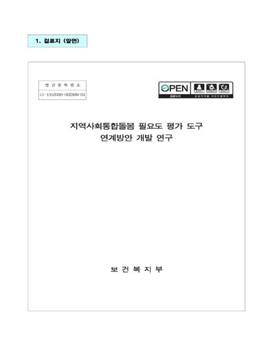 지역사회통합돌봄 필요도 평가 도구 연계방안 개발 연구