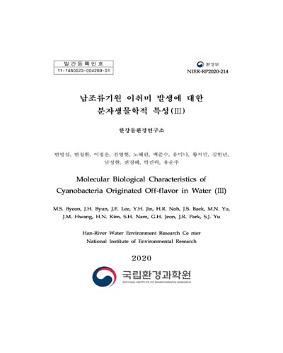 남조류기원 이취미 발생에 대한 분자생물학적 특성 = Molecular biological characteristics of cyanobacteria originated off-flavor in water. 3