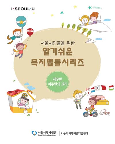 (서울시민들을 위한) 알기쉬운 복지법률시리즈. 제9편, 이주민의 권리 [전자자료]