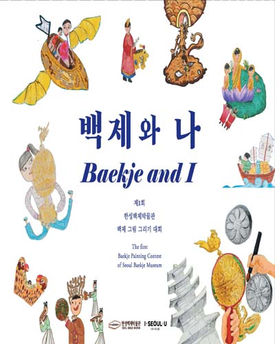 백제와 나 = Baekje and I