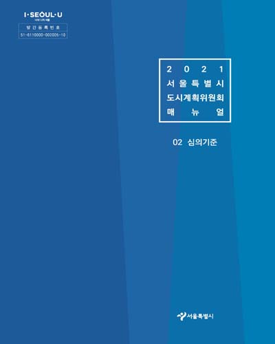(2021) 서울특별시 도시계획위원회 매뉴얼 [전자자료] : 02. 심의기준