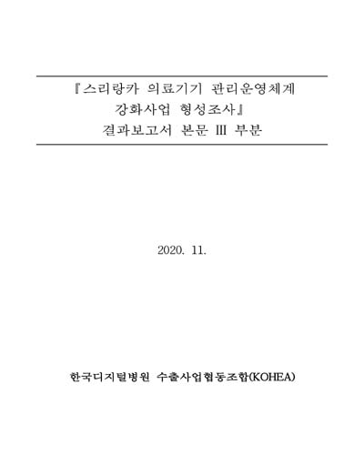 『스리랑카 의료기기 관리운영체계 강화사업 형성조사』 결과보고서 본문 III 부분 [전자자료]