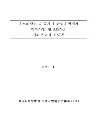 『스리랑카 의료기기 관리운영체계 강화사업 형성조사』 결과보고서 요약문 [전자자료]