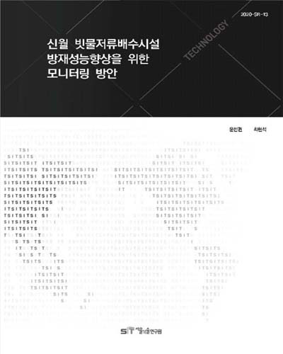 신월 빗물저류배수시설 방재성능향상을 위한 모니터링 방안