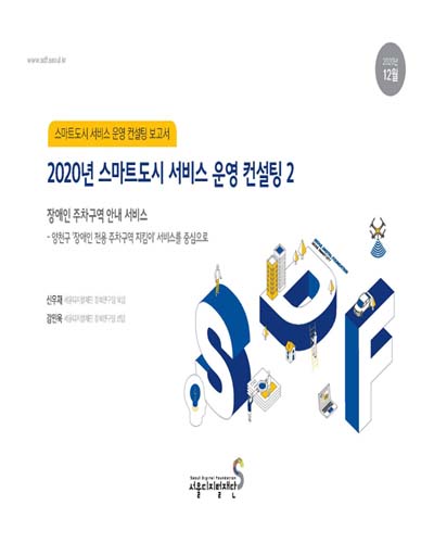 장애인 주차구역 안내 서비스 : 양천구 '장애인 전용 주차구역 지킴이' 서비스를 중심으로