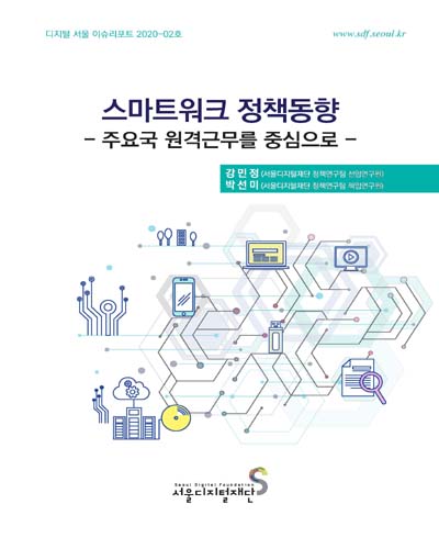 스마트워크 정책동향 : 주요국 원격근무를 중심으로