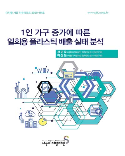 1인 가구 증가에 따른 일회용 플라스틱 배출 실태 분석 / 강민욱, 이상돈 [저]