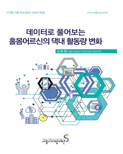 데이터로 풀어보는 홀몸어르신의 댁내 활동량 변화