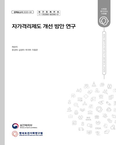 자가격리제도 개선 방안 연구