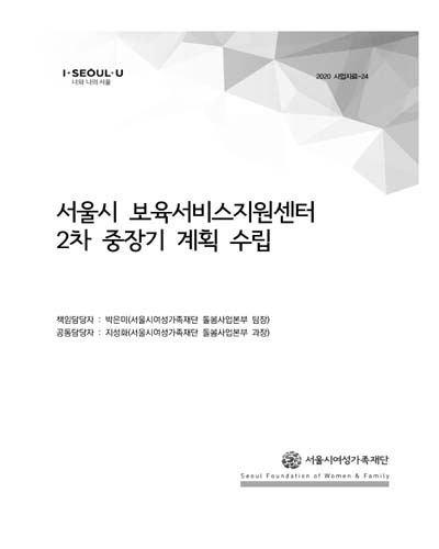 서울시 보육서비스지원센터 2차 중장기 계획 수립