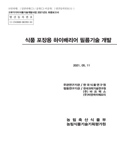 식품 포장용 하이배리어 필름기술 개발