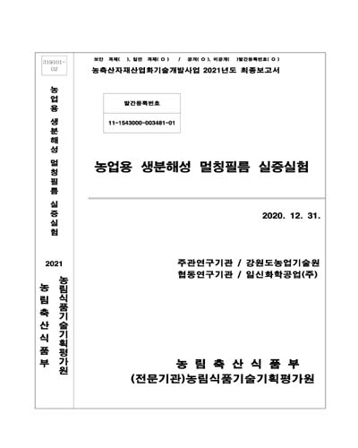 농업용 생분해성 멀칭필름 실증실험