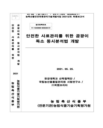 안전한 사료관리를 위한 곰팡이 독소 동시분석법 개발