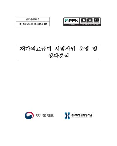 재가의료급여 시범사업 운영 및 성과분석