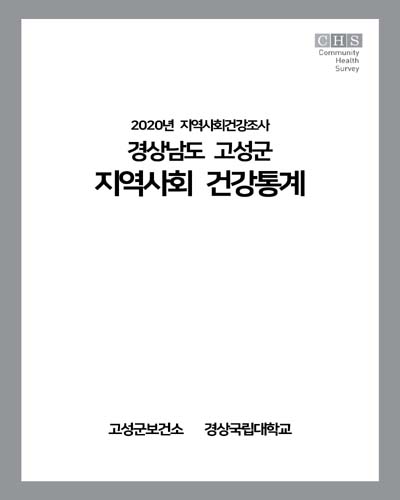 지역사회 건강통계 : 경상남도 고성군. 2020