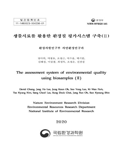 생물시료를 활용한 환경질 평가시스템 구축 = The assessment system of environmental quality using biosamples (Ⅱ). 2 [전자자료]
