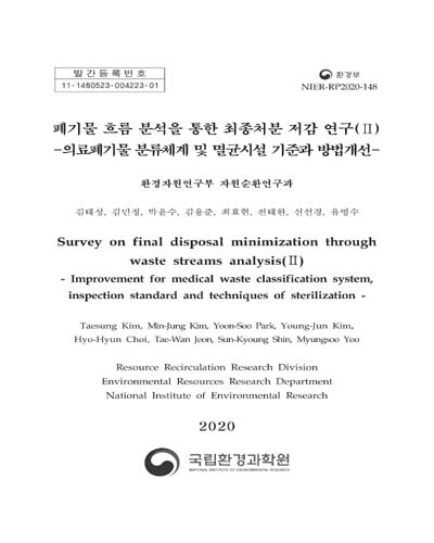 폐기물 흐름 분석을 통한 최종처분 저감 연구. 2, 의료폐기물 분류체계 및 멸균시설 기준과 방법개선 = Survey on final disposal minimization through waste streams analysis. 2, Improvement for medical waste classification system, inspection standard and techniques of sterilization