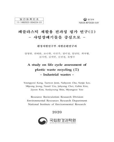 폐플라스틱 재활용 전과정 평가 연구. 2, 사업장폐기물을 중심으로 = A study on life cycle assessment of plastic waste recycling. 2, Industrial wastes