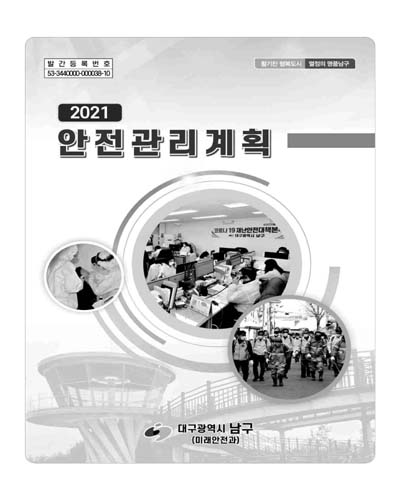 (2021) 안전관리계획