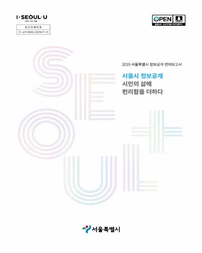 (2019) 서울특별시 정보공개 연차보고서 [전자자료] : 서울시 정보공개 시민의 삶에 편리함을 더하다