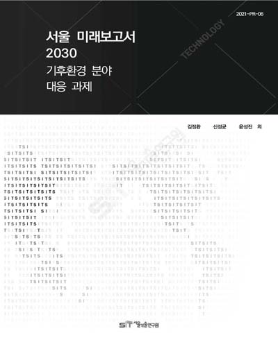 서울 미래보고서 2030 : 기후환경 분야 대응 과제