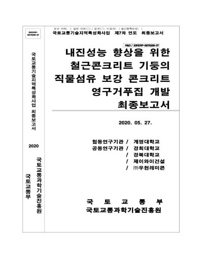 내진성능 향상을 위한 철근콘크리트 기둥의 직물섬유 보강 콘크리트 영구거푸집 개발 [전자자료] : 최종보고서