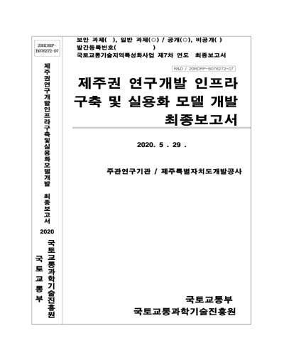 제주권 연구개발 인프라 구축 및 실용화 모델 개발 [전자자료] : 최종보고서