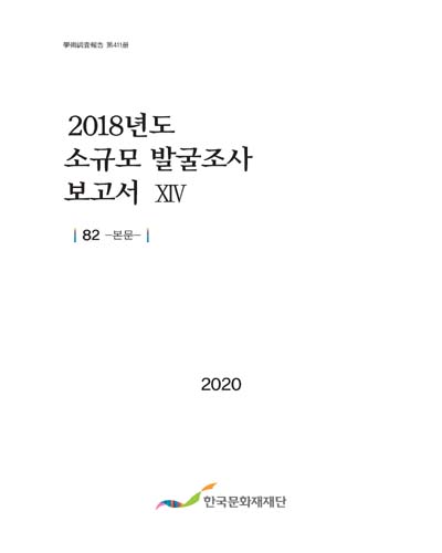 (2018년도) 소규모 발굴조사 보고서. 14, 82-본문 [전자자료]