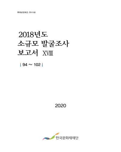 (2018년도) 소규모 발굴조사 보고서. 18, 94~102 [전자자료]