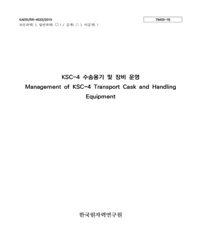 KSC-4 수송용기 및 장비 운영 [전자자료] = Management of KSC-4 transport cask and handling equipment