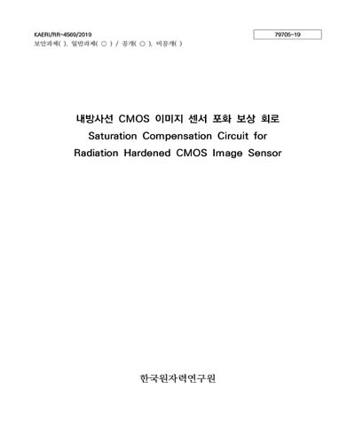 내방사선 CMOS 이미지 센서 포화 보상 회로 [전자자료] = Saturation compensation circuit for radiation hardened CMOS image sensor