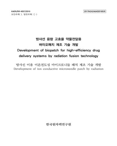방사선 이용 이온전도성 마이크로니들 패치 제조 기술 개발 [전자자료] = Development of ion conductive microneedle patch by radiation