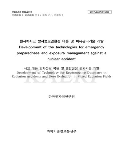 사고 대응 방사선량 복원 및 혼합선장 평가기술 개발 [전자자료] = Development of technology for retrospective dosimetry in radiation accidents and dose evaluation in mixed radiation fields
