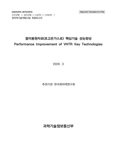 열이용원자로(초고온가스로) 핵심기술 성능향상 [전자자료] = Performance improvement of VHTR key technologies