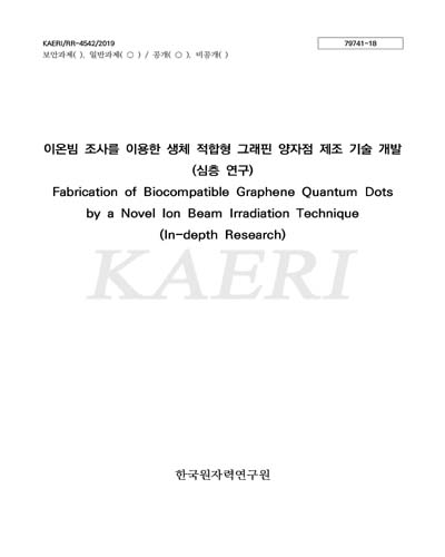이온빔 조사를 이용한 생체 적합형 그래핀 양자점 제조 기술 개발 (심층 연구) [전자자료] = Fabrication of biocompatible graphene quantum dots by a novel ion beam irradiation technique (in-depth research)
