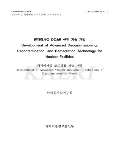 해체폐기물 고도감용 기술 개발 [전자자료] = Development of advanced volume reduction technology of decommissioning waste