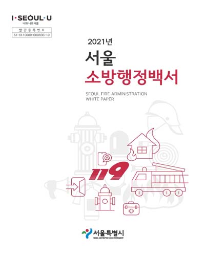 서울소방행정백서 = Seoul fire administration white paper. 2021