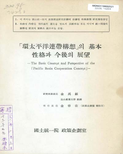 「環太平洋連帶構想」의 基本性格과 今後의 展望