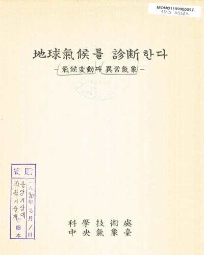 地球氣候를 診斷한다 : 氣候變動과 異常氣象