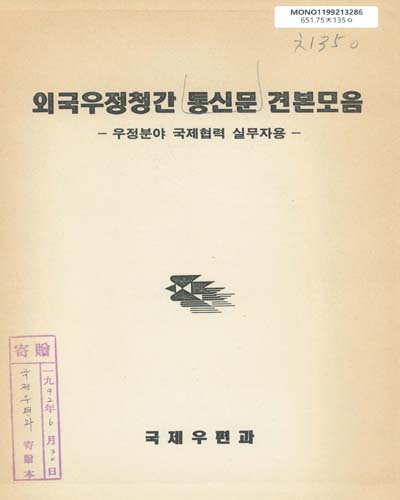 외국우정청간 통신문 견본모음 : 우정분야 국제협력 실무자용