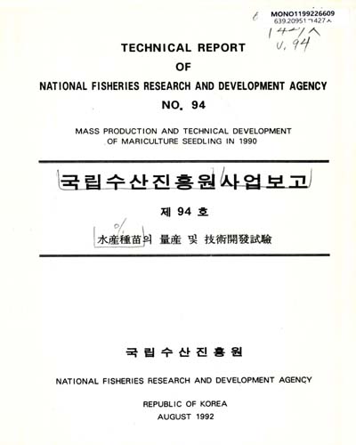 사업보고. 제94호, 水産種苗의 量産 및 技術開發試驗 / 국립수산진흥원
