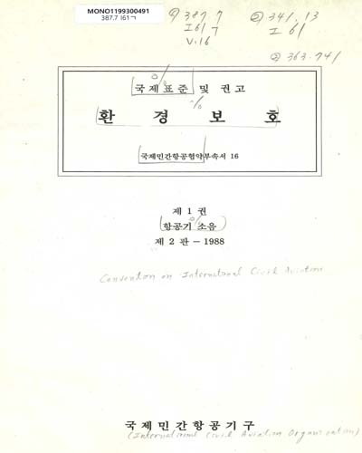 환경보호 : 국제표준 및 권고