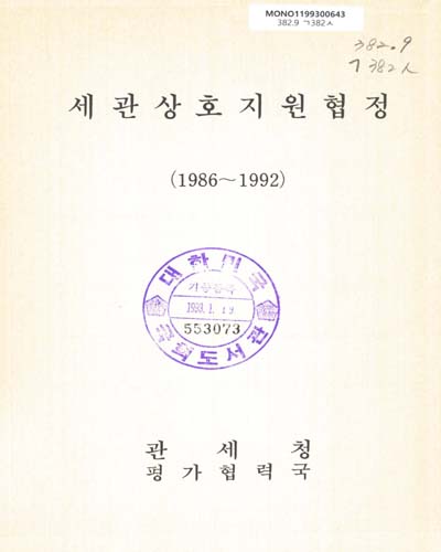 세관상호지원협정. 1986-1992