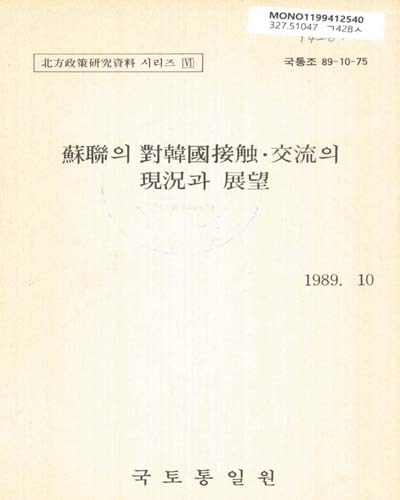 蘇聯의 對韓國接觸·交流의 現況과 展望
